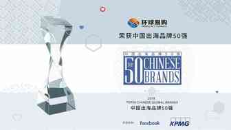 环球易购蝉联“2018中国出海人本营销领先品牌”双榜