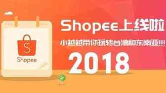 ​Shopee上线啦，小越越带你玩转台湾和东南亚！！！