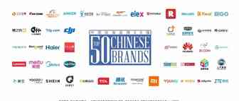 中国出海品牌50强发布，77%的海外用户知晓至少一个中国品牌