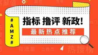 新增指标，撸评复活，又推新政，姐夫闹哪样？