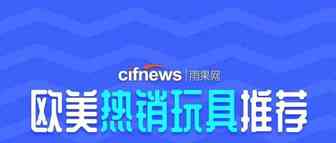 强力推荐：欧美20款热销玩具盘点，亚马逊上都卖爆了！