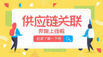 有一种不用反复和供应商沟通的爽，叫做“供应链关联”