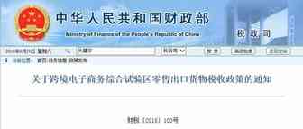 财政部：跨境电商综试区零售出口货物符合这些条件试行增值税、消费税免税