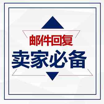 【邮件模版】如何有效回复客户询问货物的tracking number ？
