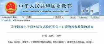 “组团”解读：9.28跨境电商税收新政