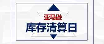 【库存清算】10 月 15 日 亚马逊即将进行库存清点，长期仓储费有所变动