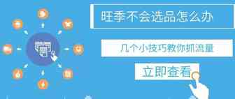 旺季单光选品还不够，你还需要这几个小技巧！