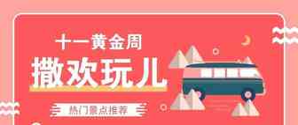 良心推荐|国庆7天乐，去哪儿人最少还便宜！