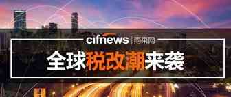 又一国家要收税，涉及多种卖家常卖日销品！全球税改潮来了....