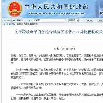 【行业动态】关于跨境电子商务综合试验区零售出口货物税收政策的通知