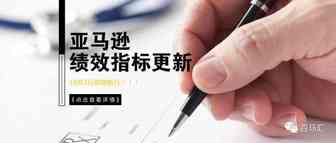 10月1日起，亚马逊绩效指标调整更新！