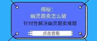 今日大揭秘：幽灵跟卖怎么破？