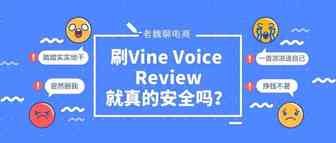 【老魏聊电商】刷Vine Voice Review就真的安全吗？