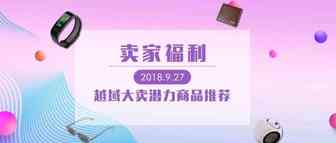 卖家福利！越域大卖潜力产品推荐（2018.9.27）