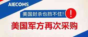 好产品！美国封杀也挡不住……