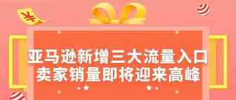 亚马逊新增三大流量入口,卖家销量即将迎来高峰！
