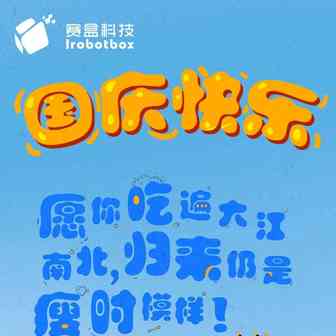 赛盒科技2018国庆节放假通知