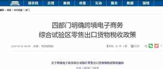 财政部：对符合条件的出口货物试行增值税、消费税免税政策
