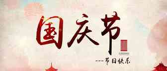 国庆节来临，这件事你要知道！