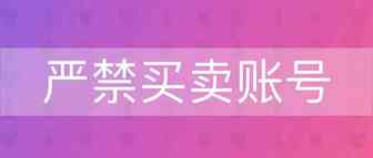 Joom平台严禁买卖账号的行为