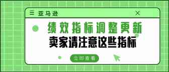 亚马逊绩效指标调整更新，卖家请注意这些指标！