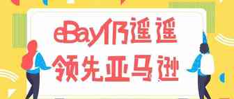 澳大利亚电商平台热度高居不下，eBay仍遥遥领先亚马逊