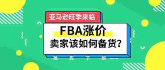 亚马逊旺季来临，FBA涨价，卖家该如何备货？