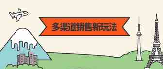 2018年“多渠道销售”新玩法详解...