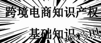 跨境电商知识产权基础知识