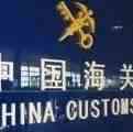 【行业动态】海关总署：围绕“减、优、提、降”促进跨境贸易便利化