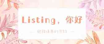 爆单第一步，打造满分的亚马逊Listing