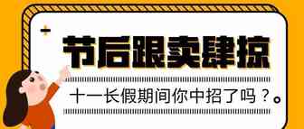 假期过后，“跟卖”的战火又开始蔓延！