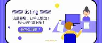 教你几招，解决listing排名下降和优化问题！