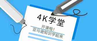 4K学堂开课啦！亚马逊知识学起来