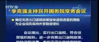 国务院常务会议确定完善出口退税政策加快退税进度的措施
