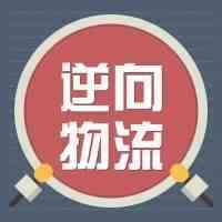 面对假日旺季过后的“退货潮”，你该如何管理逆向物流？
