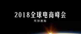 环球易购在2018全球电商峰会上亮出3个大招