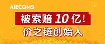 价之链创始人等被浔兴股份索赔超10亿！比范冰冰压力更大！你怎么看?