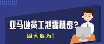 亚马逊员工收受贿赂泄露机密数据，并被指控在eBay平台非法游说?