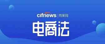 《电商法》来了，“代购”凉凉，跨境电商卖家做好准备！