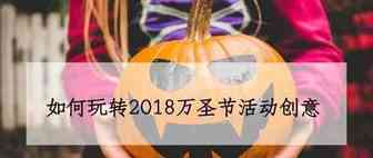 如何玩转跨境电商2018万圣节活动创意，营销四大技巧！