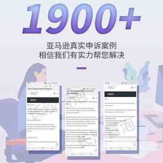 超过1900+成功账号申诉成功-亚马逊账号申诉，讯狗跨境最稳