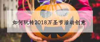 卖家必读｜如何玩转2018万圣节活动创意