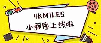 4KMILES小程序上线啦~用手机就可查看亚马逊即时销售动态！