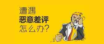 恶意差评不要怕：教你有效应对的几种方法