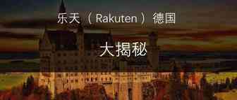 平均订单价值高达130欧元，德国（Rakuten）乐天平台规格和运营要求大揭秘！
