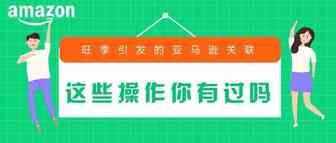 旺季引发的亚马逊关联，这些操作你有过吗?