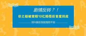 剧情反转？！价之链被索要10亿赔偿后首度回应：浔兴股份发起指控不实