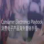 实操干货：Facebook消费电子产品海外营销手册出炉（附PDF下载）