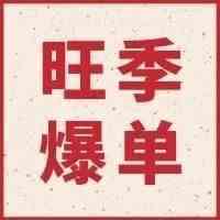 四大平台携旺季爆单攻略，助力卖家现场抢滩旺季红利